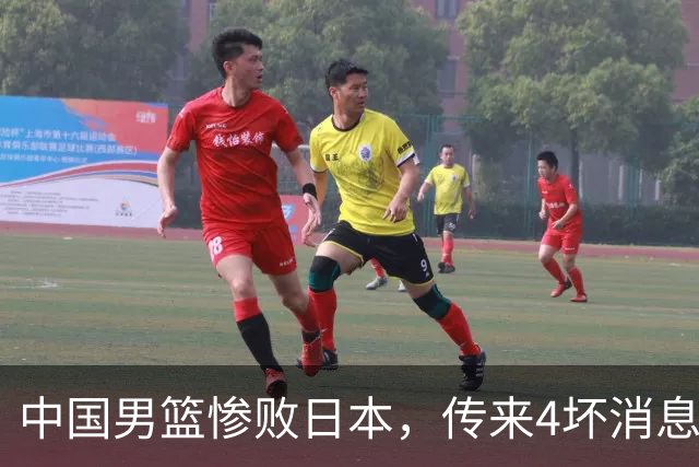 中国男篮惨败日本，传来4坏消息1好消息，防守崩盘 郭士强或下课