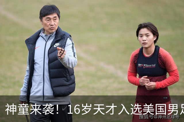 神童来袭！16岁天才入选美国男足，比赵松源还年轻，美职联29场9球9助